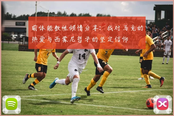 前体能教练倾情分享：我对马竞的热爱与西蒙尼哲学的坚定信仰