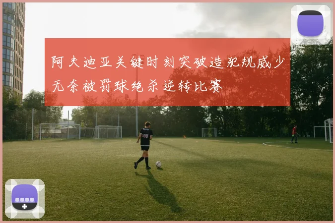 阿夫迪亚关键时刻突破造犯规威少无奈被罚球绝杀逆转比赛