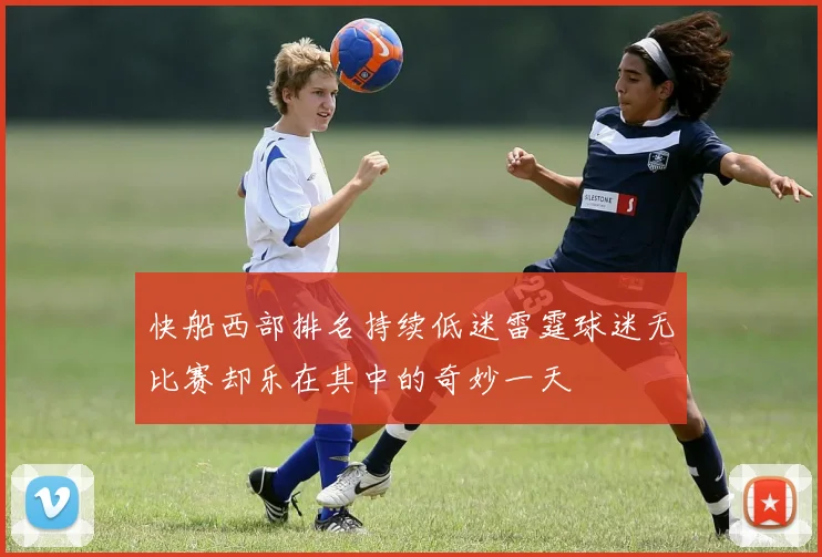 快船西部排名持续低迷雷霆球迷无比赛却乐在其中的奇妙一天
