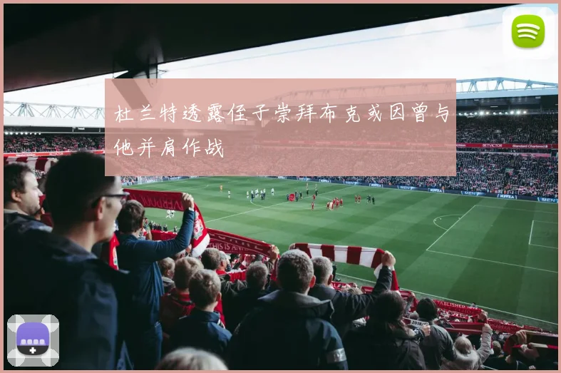 杜兰特透露侄子崇拜布克或因曾与他并肩作战